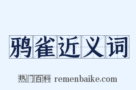 鸦雀近义词是什么意思的图片
